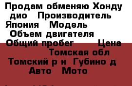 Продам,обменяю Хонду дио › Производитель ­ Япония › Модель ­ 35.zx › Объем двигателя ­ 50 › Общий пробег ­ 8 › Цена ­ 16 000 - Томская обл., Томский р-н, Губино д. Авто » Мото   